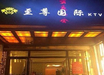 呼和浩特哪个KTV真空陪酒妹子服务好-至尊国际KTV消费价格服务点评