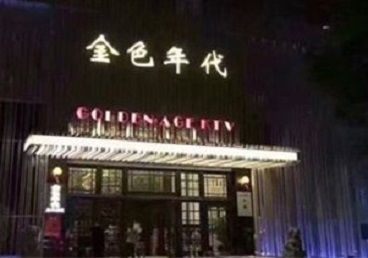 呼和浩特KTV陪唱公主哪家最便宜-金色年代KTV便宜消费点评